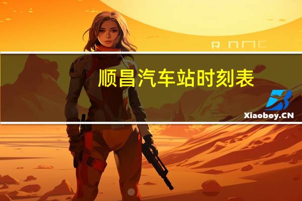 顺昌汽车站时刻表