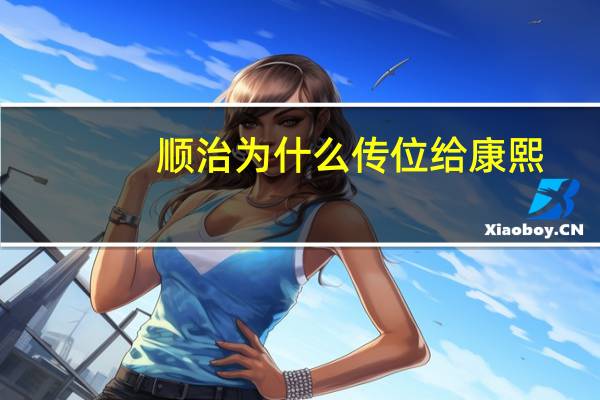 顺治为什么传位给康熙