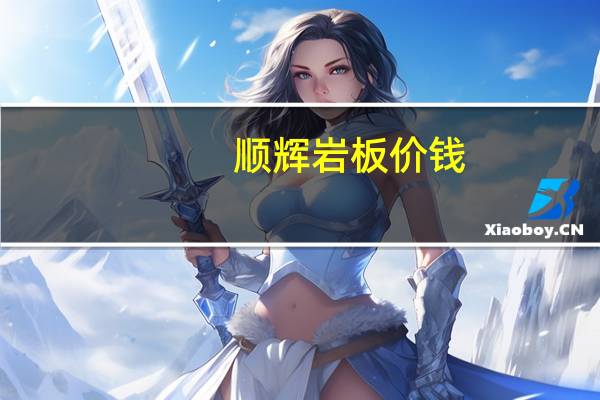 顺辉岩板价钱