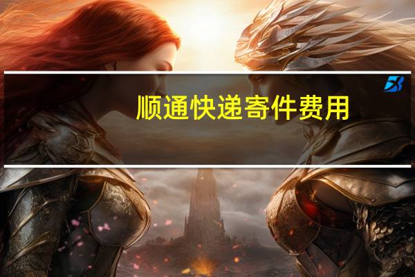 顺通快递寄件费用