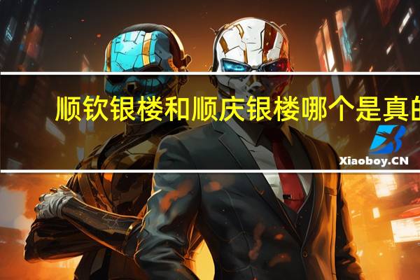 顺钦银楼和顺庆银楼哪个是真的