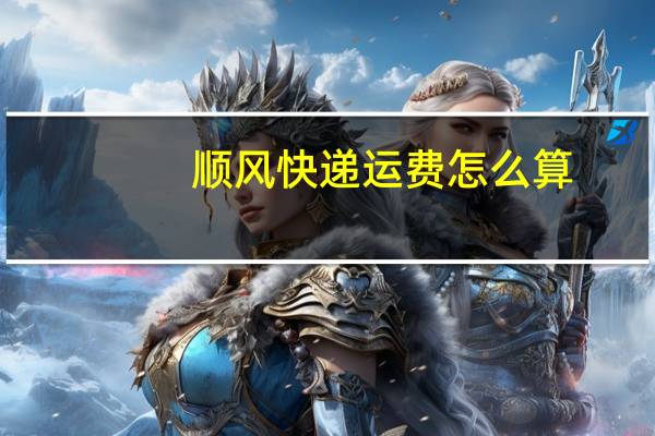 顺风快递运费怎么算