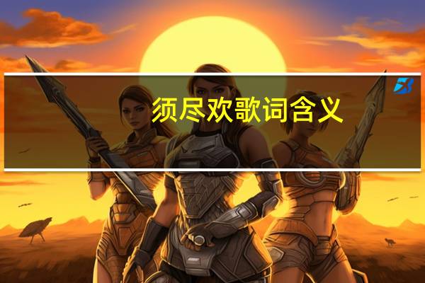 须尽欢歌词含义