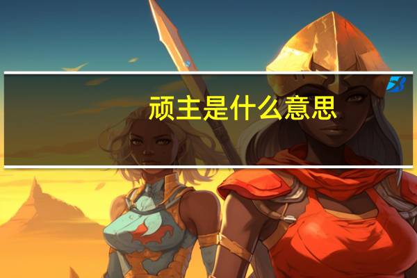顽主是什么意思