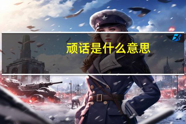 顽话是什么意思