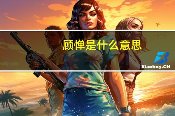 顾惮是什么意思