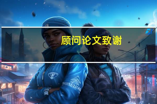 顾问论文致谢