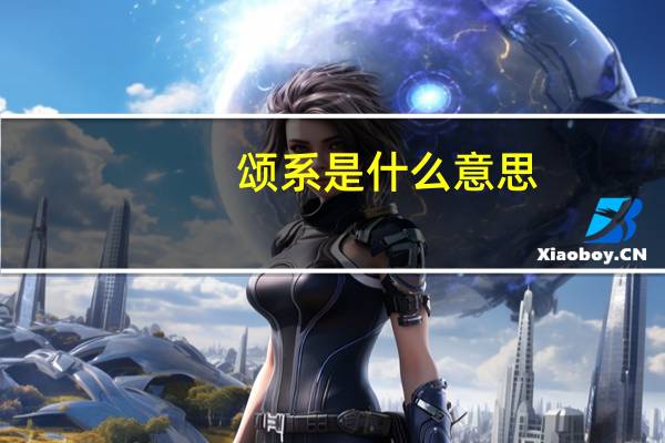 颂系是什么意思