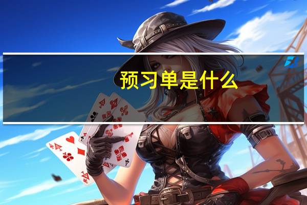 预习单是什么