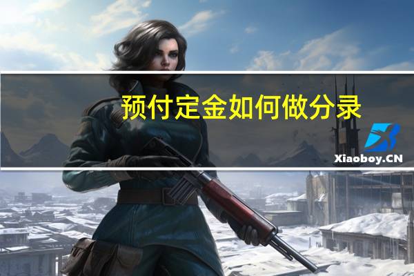 预付定金如何做分录