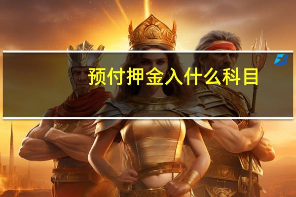 预付押金入什么科目