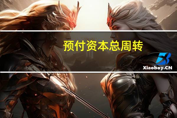 预付资本总周转