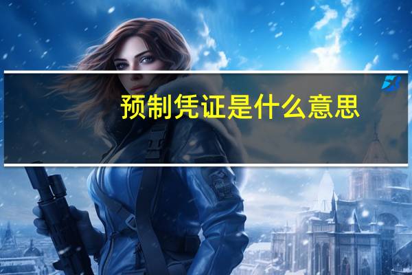 预制凭证是什么意思