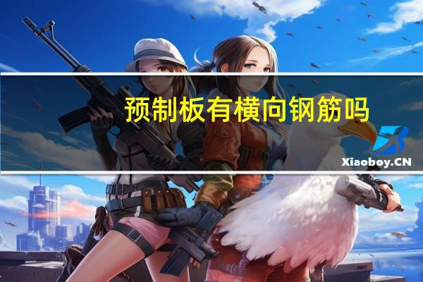 预制板有横向钢筋吗