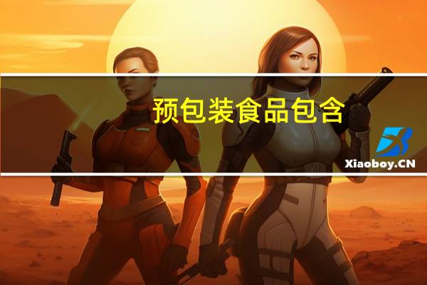 预包装食品包含