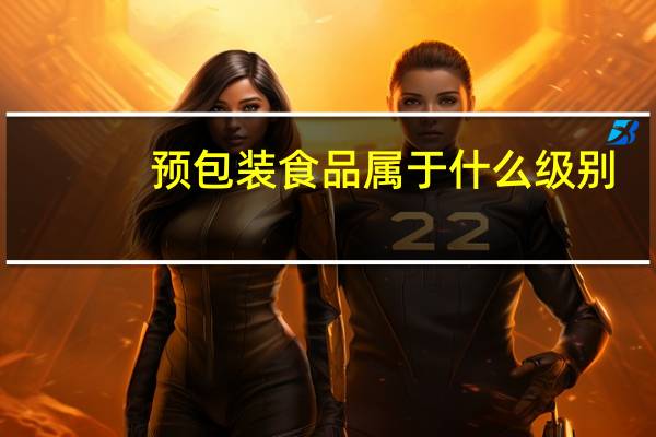 预包装食品属于什么级别