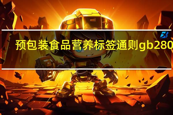 预包装食品营养标签通则gb28050