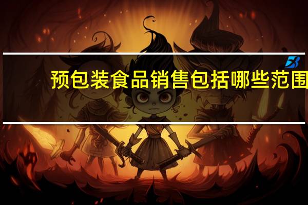 预包装食品销售包括哪些范围