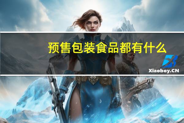预售包装食品都有什么