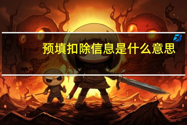 预填扣除信息是什么意思