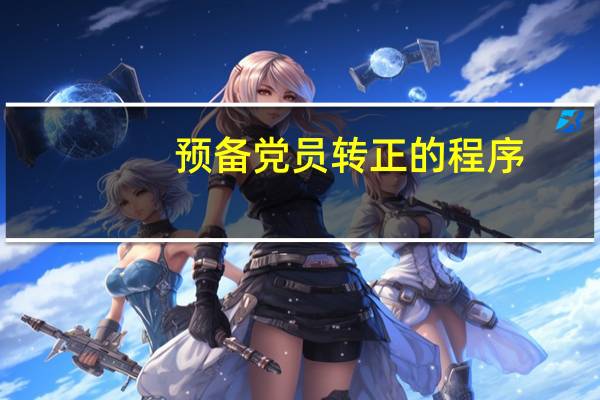 预备党员转正的程序