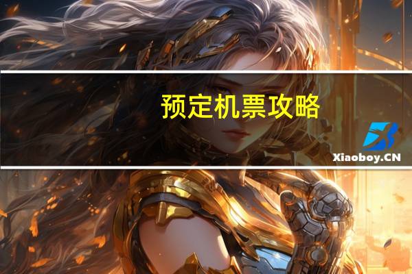 预定机票攻略