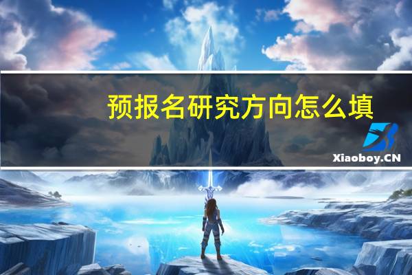 预报名研究方向怎么填