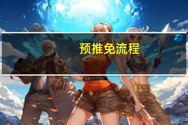 预推免流程