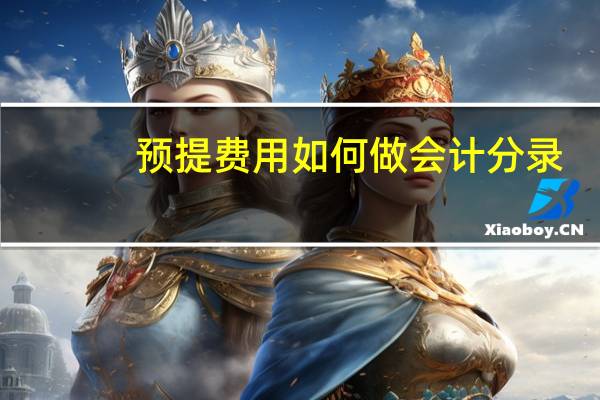 预提费用如何做会计分录