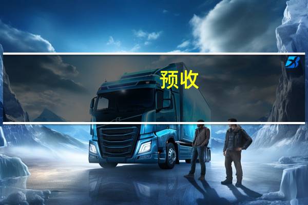 预收 预付代表什么