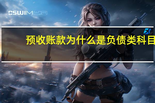 预收账款为什么是负债类科目