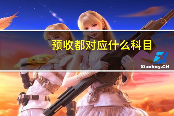 预收都对应什么科目