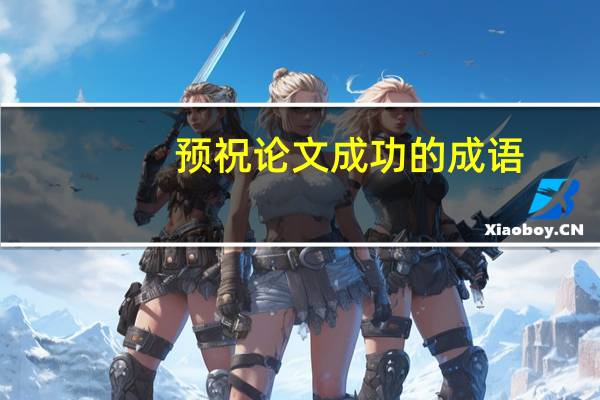 预祝论文成功的成语