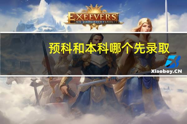 预科和本科哪个先录取
