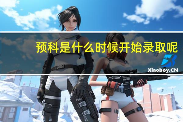 预科是什么时候开始录取呢