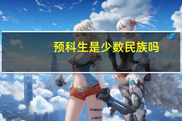 预科生是少数民族吗