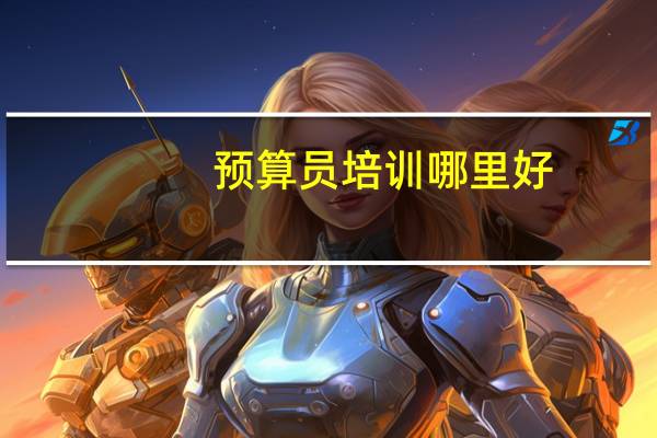 预算员培训哪里好