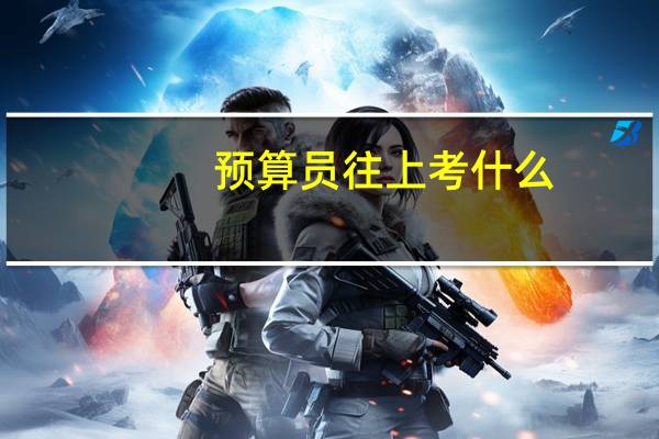 预算员往上考什么