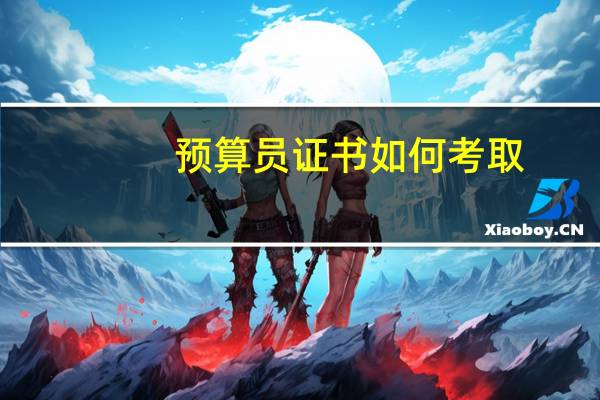 预算员证书如何考取