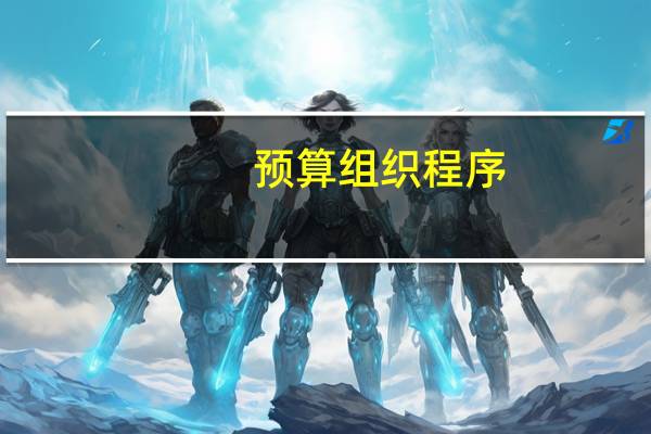 预算组织程序