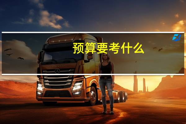 预算要考什么