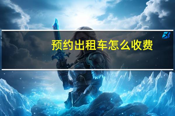 预约出租车怎么收费