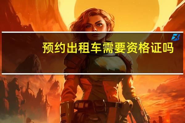 预约出租车需要资格证吗