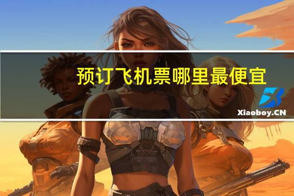 预订飞机票哪里最便宜