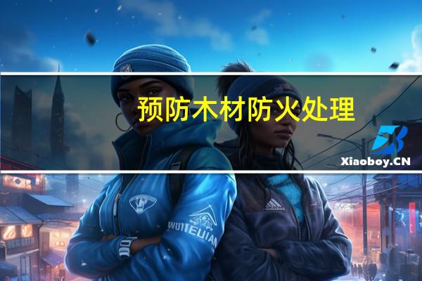 预防木材防火处理
