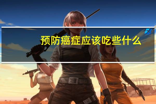 预防癌症应该吃些什么