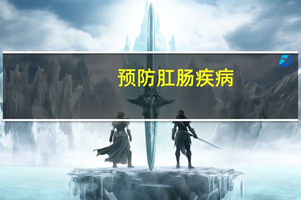 预防肛肠疾病