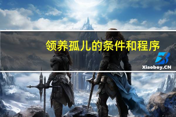 领养孤儿的条件和程序
