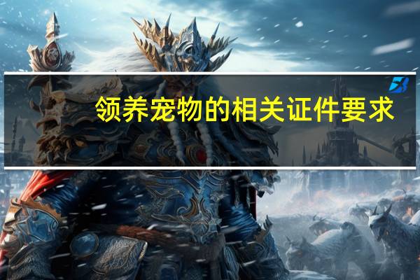 领养宠物的相关证件要求