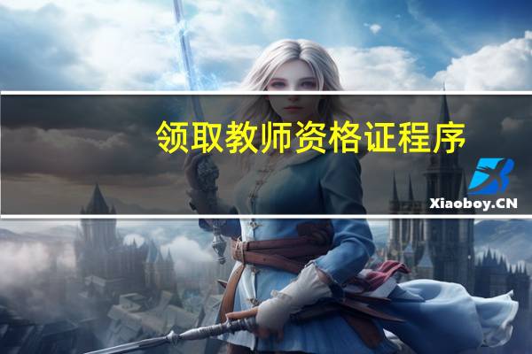领取教师资格证程序